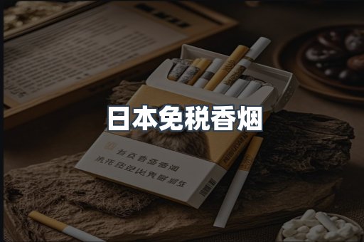 日本免税香烟